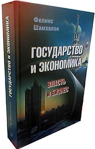 Шамхалов Ф.И. Государство и экономика. Власть и бизнес. 