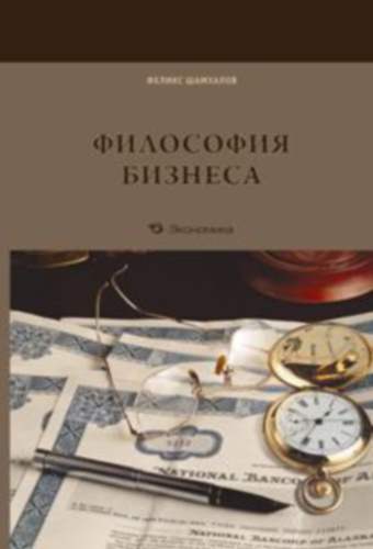 Шамхалов Ф.И. Философия бизнеса. 