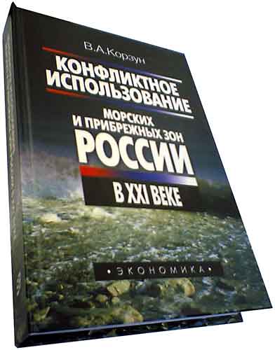 Корзун В.А Конфликтное использование морских и прибрежных зон России в XXI