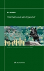 Маленков Ю.А Современный менеджмент.Учебники экономического ф-та СПбГУ