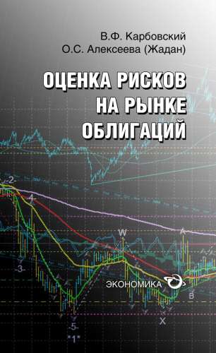 Карбовский В.Ф. Оценка рисков на рынке ценных бумаг
