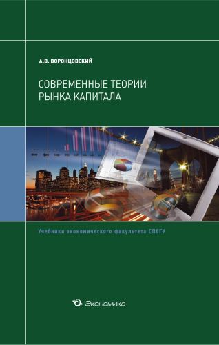 Воронцовский А.В. Современные теории рынка капитала.Учебники экономического ф-та