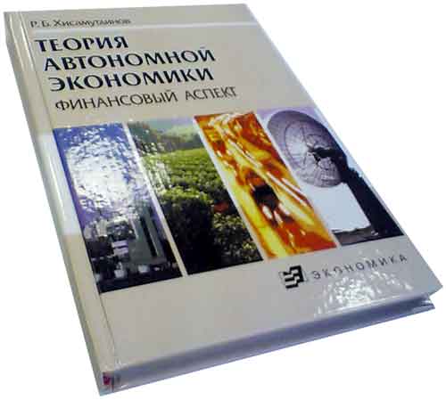 Хисамутдинов Р.Б. Теория автономной экономики (финансовый аспект)