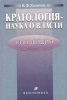 Халипов В.Ф. Кратология-наука о власти: Концепция