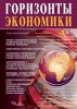 Научно-аналитический журнал "Горизонты экономики" №2(14) 2014 г.