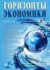 Научно-аналитический журнал "Горизонты экономики" №6(19) 2014 г.
