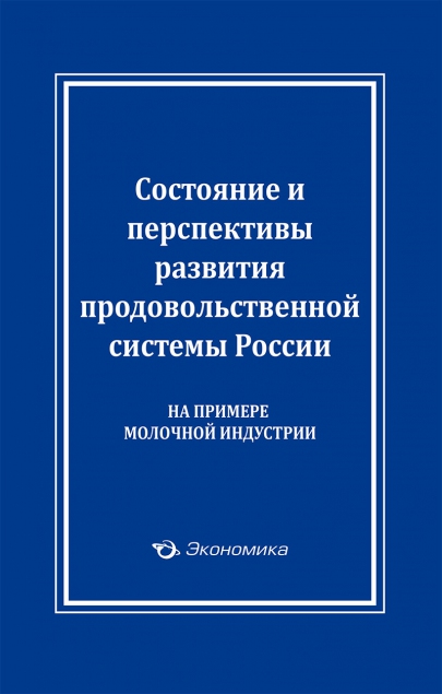 Лищенко В.Ф., Аганбегян А.Г. Состояние и перспективы развития продовольственной системы России