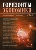 Научно-аналитический журнал "Горизонты экономики" №2(21) 2015 г.