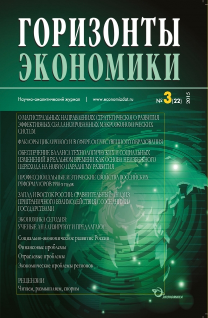 Научно-аналитический журнал "Горизонты экономики" №3(22) 2015 г.