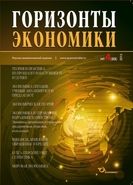 Научно-аналитический журнал "Горизонты экономики" №4(23) 2015 г.