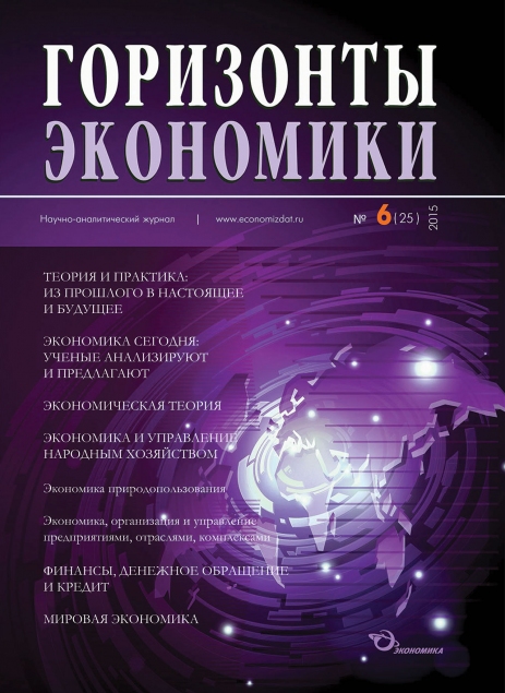 Научно-аналитический журнал "Горизонты экономики" №6(25) 2015 г.