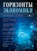 Научно-аналитический журнал "Горизонты экономики" №6(26) 2015 г.