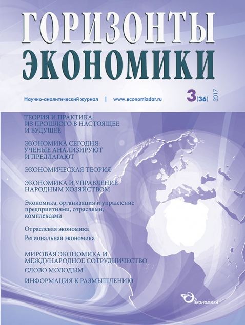 Научно-аналитический журнал "Горизонты экономики" №3(36) 2017 г.