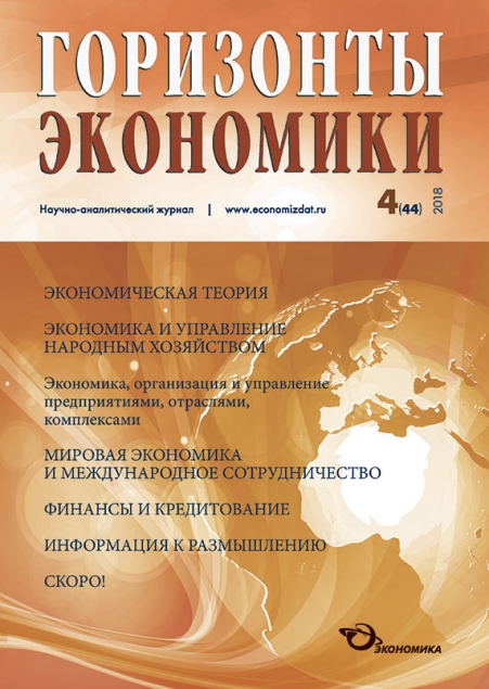 Научно-аналитический журнал "Горизонты экономики" №4(44) 2018 г.