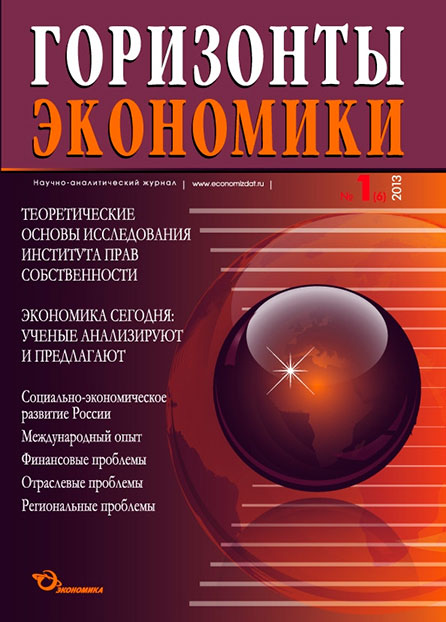Научно-аналитический журнал "Горизонты экономики" №1(6) 2013 г.