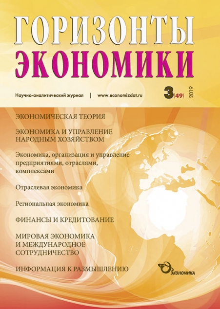 Научно-аналитический журнал "Горизонты экономики" №3(49) 2019 г.
