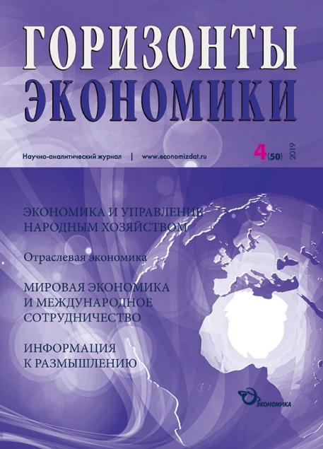 Научно-аналитический журнал "Горизонты экономики" №4(50) 2019 г.