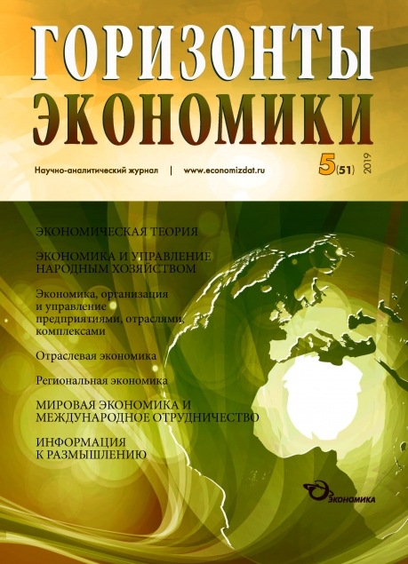 Научно-аналитический журнал "Горизонты экономики" №5(51) 2019 г.