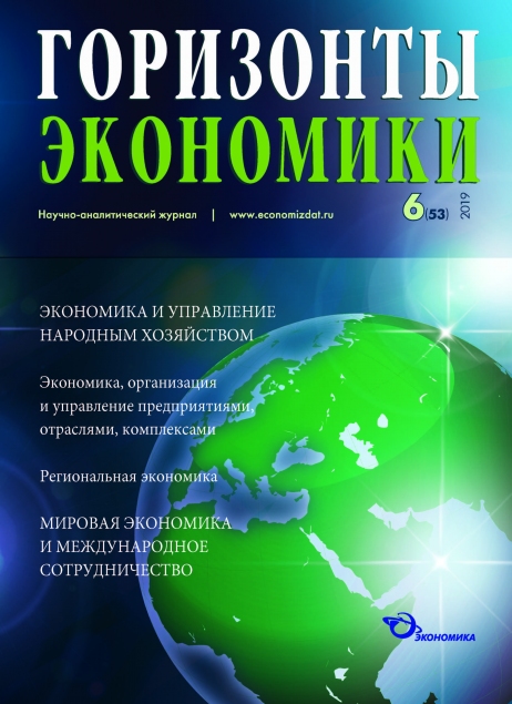 Научно-аналитический журнал "Горизонты экономики" №6(53) 2019 г.
