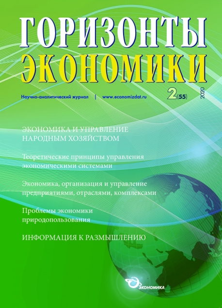Научно-аналитический журнал "Горизонты экономики" № 2 (55) 2020 г.