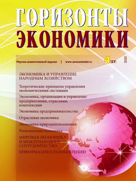 Научно-аналитический журнал "Горизонты экономики" № 4 (57) 2020 г.