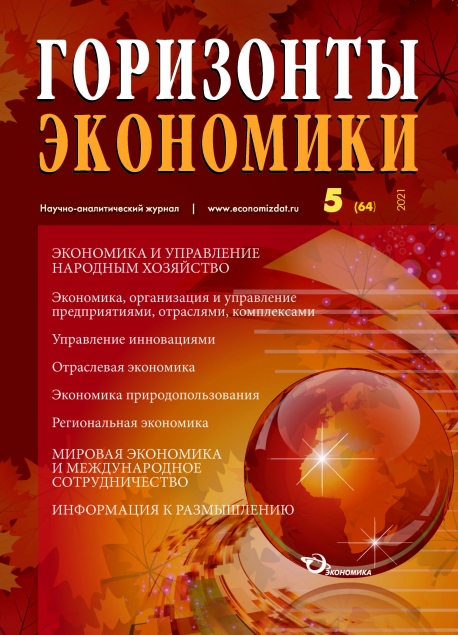Научно-аналитический журнал "Горизонты экономики" № 5 (64) 2021 г.