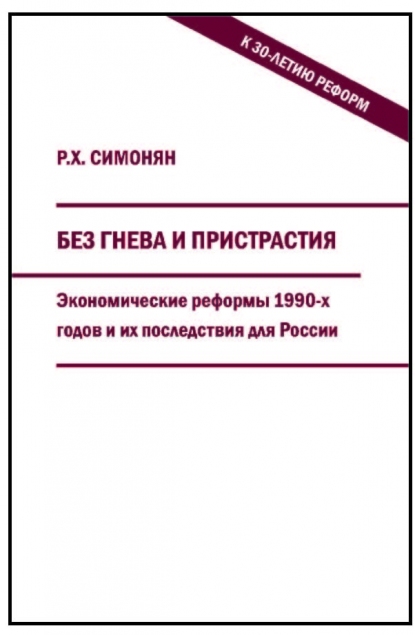 Симонян Р.Х. Без гнева и пристрастия: экономические реформы 1990-х годов и их последствия для России