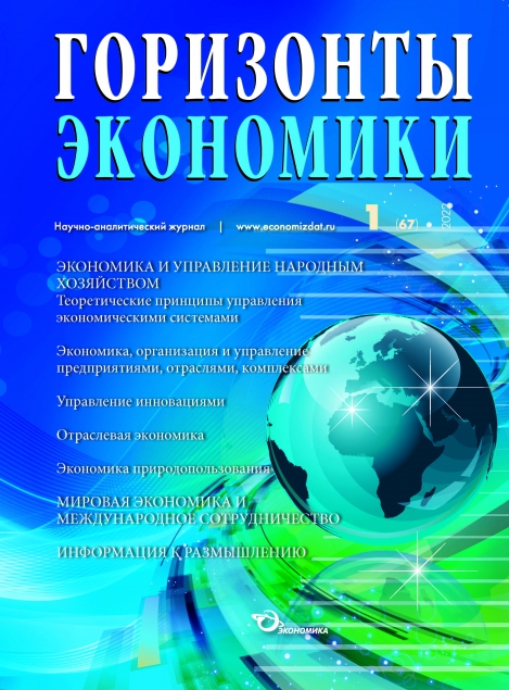 Научно-аналитический журнал "Горизонты экономики" № 1 (67) 2022 г.