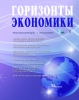 Научно-аналитический журнал "Горизонты экономики" № 3 (69) 2022 г.