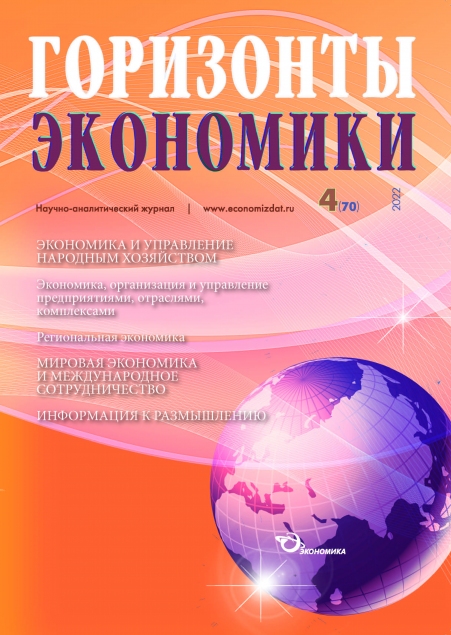 Научно-аналитический журнал "Горизонты экономики" № 4 (70) 2022 г.