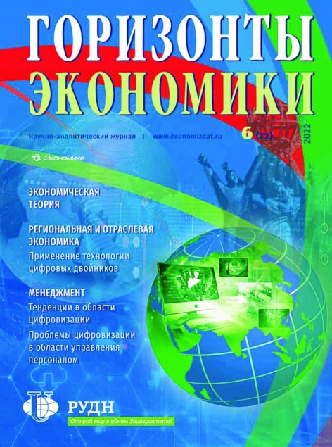 Научно-аналитический журнал "Горизонты экономики" № 6 (72) 2022 г.