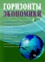Научно-аналитический журнал "Горизонты экономики" № 3 (76) 2023 г.
