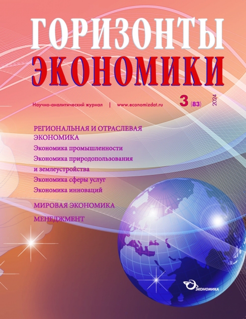 Научно-аналитический журнал "Горизонты экономики" № 3 (83) 2024 г.