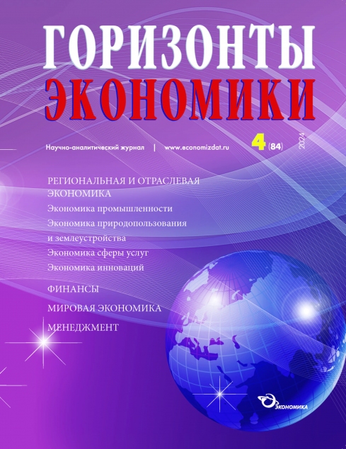 Научно-аналитический журнал "Горизонты экономики" № 4 (84) 2024 г.