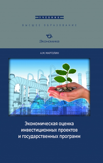 Марголин А.М. Экономическая оценка инвестиционных проектов и государственных программ