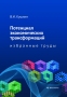 Кушлин В.И. Потенциал экономических трансформаций: избранные труды