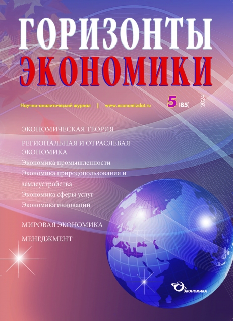 Научно-аналитический журнал "Горизонты экономики" № 5 (85) 2024 г.