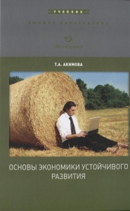 Акимова Т.А.. Основы экономики устойчивого развития : Учебное пособие для вузов 